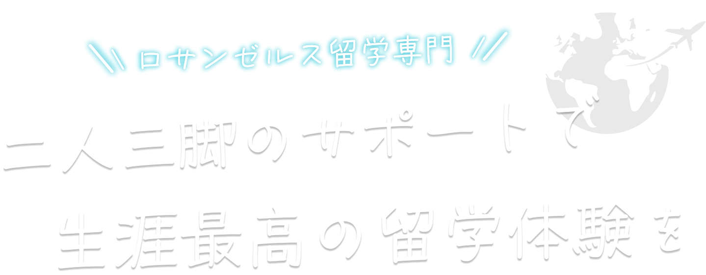 二人三脚のサポートで、生涯最高の留学体験を